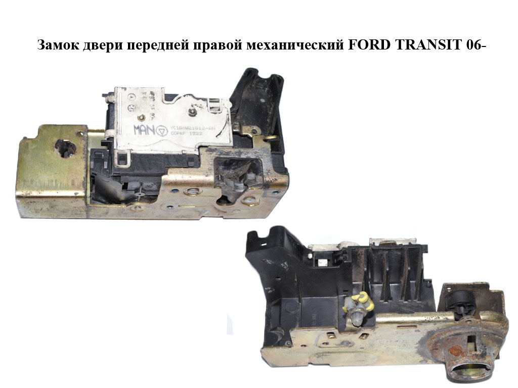 Замок передніх правих дверей механічний FORD TRANSIT 06- (ФОРД ТРАНЗИТ) (YC1A-V21812-AN, YC1AV21812AN)