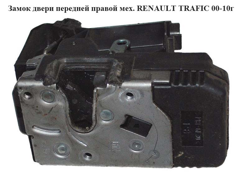 Замок двери передней правой механический RENAULT TRAFIC 00-14 (РЕНО ТРАФИК) (7700311808, 91166241)
