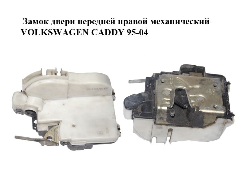Замок дверей передніх правих механічний VOLKSWAGEN CADDY 95-04 (ФОЛЬКСВАГЕН КАДДИ) (6K1837016G)
