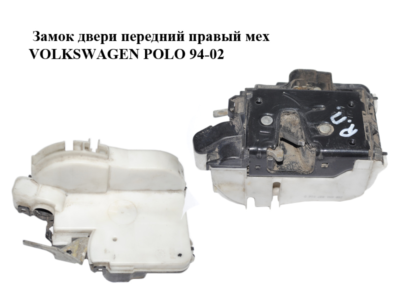 Замок двери передней правой механический VOLKSWAGEN POLO 94-02 (ФОЛЬКСВАГЕН ПОЛО) (6K1837016G, 6N1837016D)