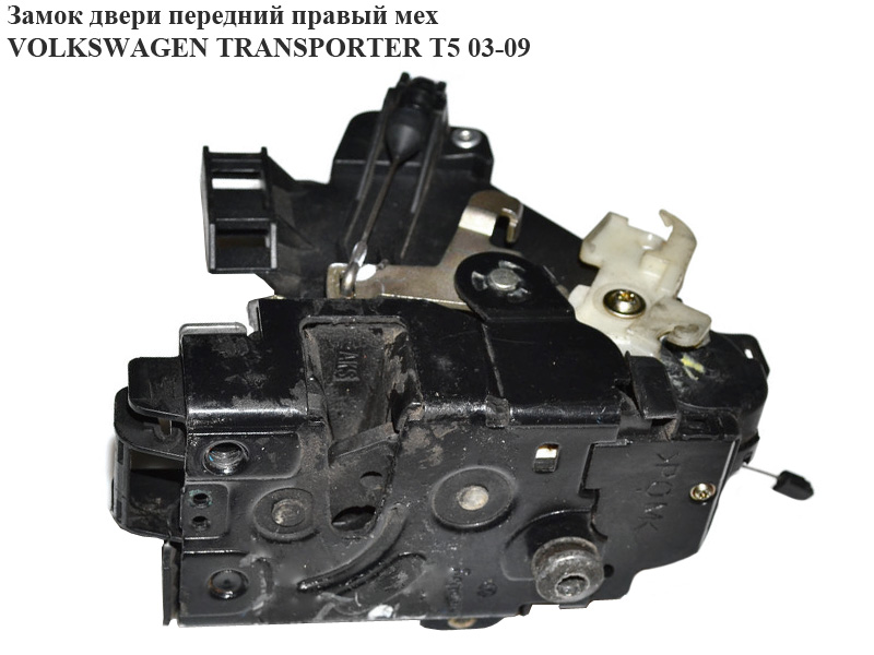 Замок дверей передньої правої механічний VOLKSWAGEN TRANSPORTER T5 03-09 (ФОЛЬКСВАГЕН ТРАНСПОРТЕР Т5) (3B1837016BR,
