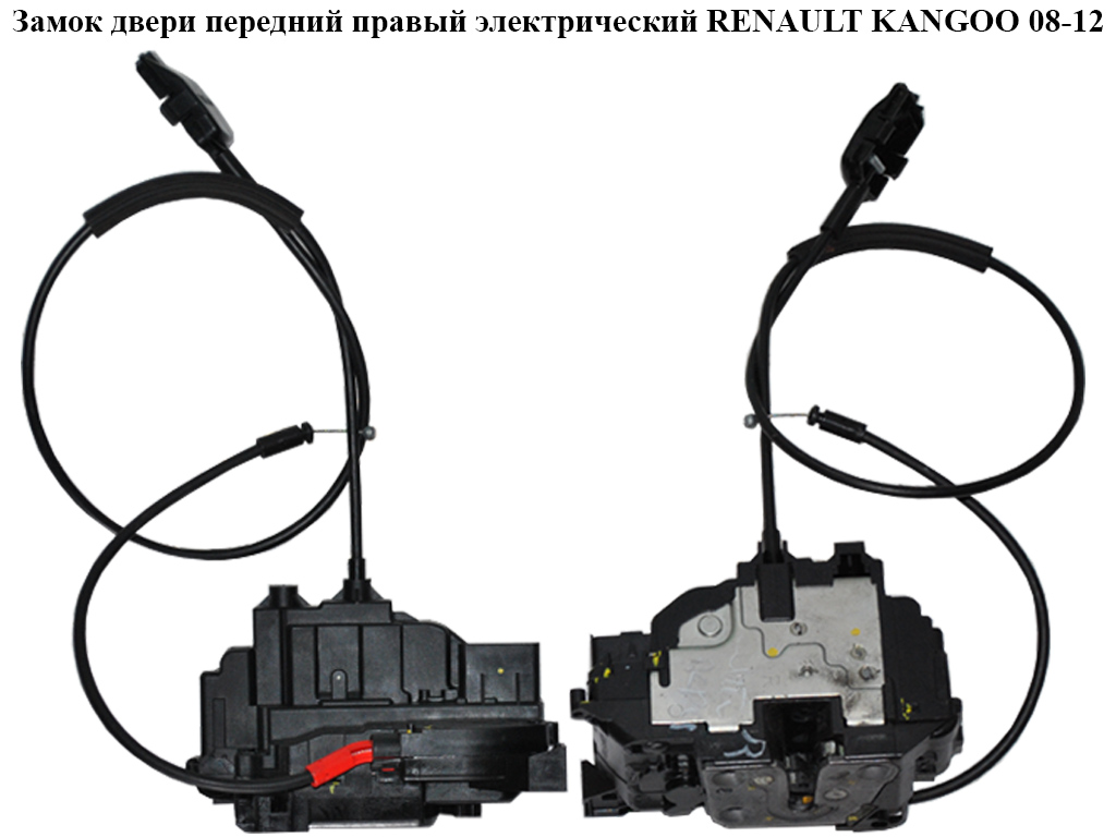 Замок дверей передніх правих електричний RENAULT KANGOO 08-12 (РЕНО КАНГО) (8200497604, 8200497605)