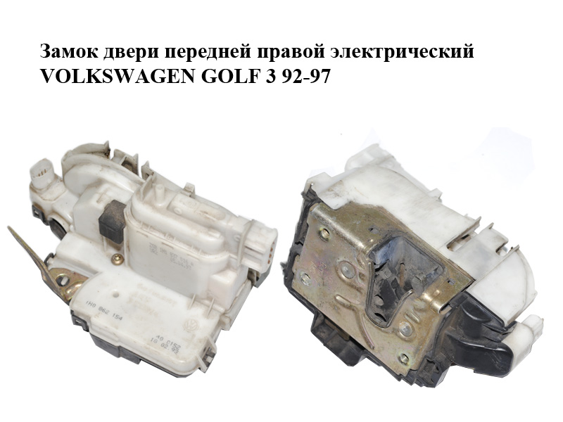 Замок дверей передніх правих електричний VOLKSWAGEN GOLF 3 92-97 (ФОЛЬКСВАГЕН ГОЛЬФ 3) (1H1837016A)