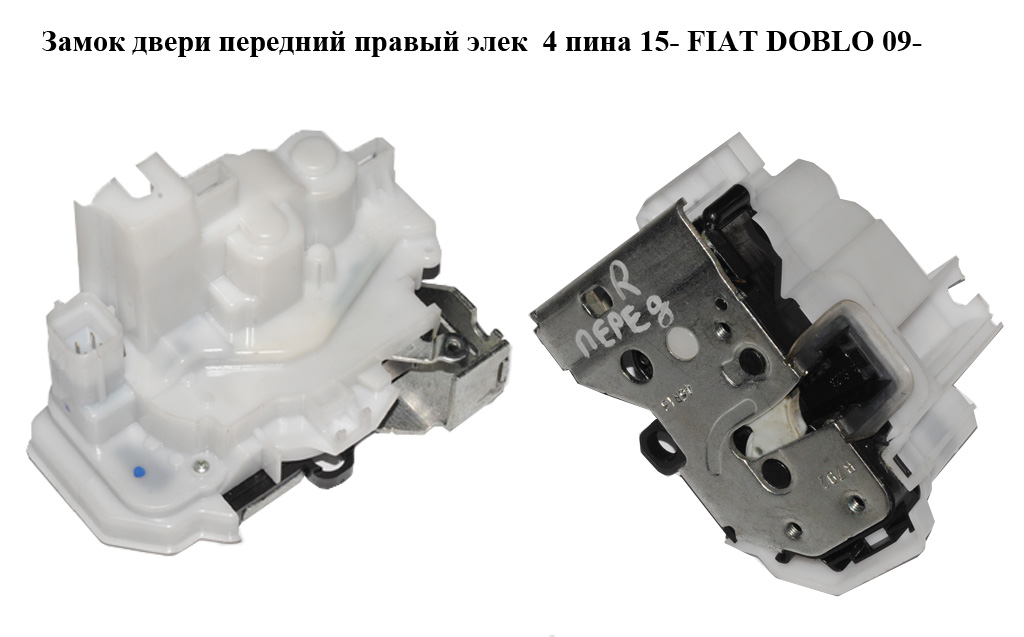Замок дверей передніх правих електричний 4 піни 15- FIAT DOBLO 09- (ФІАТ ДОБЛО) (519750790, 51975079)
