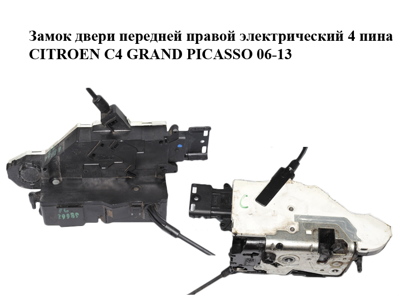 Замок двери передней правой электрический 4 пина CITROEN C4 GRAND PICASSO 06-13 (СИТРОЕН С4 ГРАНД ПИКАССО) (24099816, 24097816, 24095816, 24094158, 24095158, 24093158)