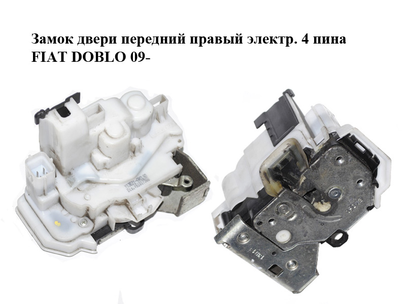 Замок передніх правих дверей електричний 4 піни FIAT DOBLO 09- (ФИАТ ДОБЛО) (51817366)