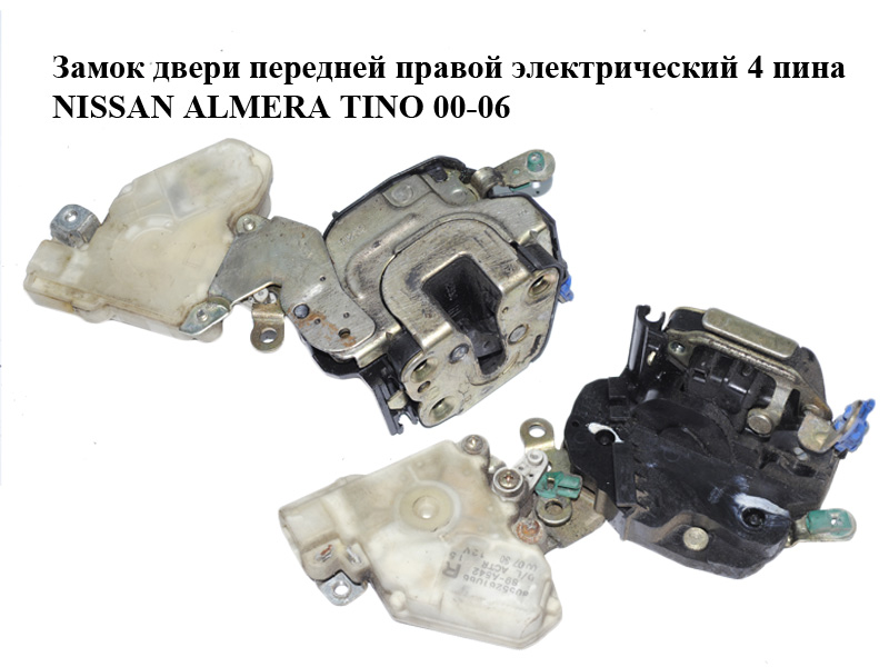 Замок двери передней правой электрический 4 пина NISSAN ALMERA TINO 00-06 (НИССАН АЛЬМЕРА ТИНО) (8055261066, 8055261U66)