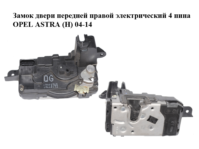 Замок дверей передніх правих електричний 4 піни OPEL ASTRA (H) 04-14 (ОПЕЛЬ АСТРА H) (13210749)