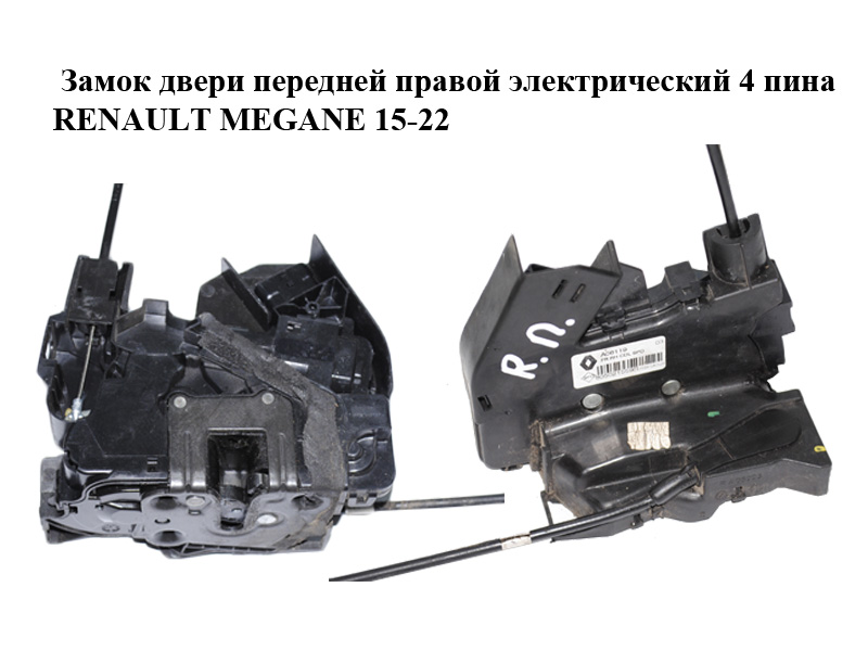 Замок дверей передніх правих електричний 4 піни RENAULT MEGANE 15-22 (РЕНО МЕГАН) (805021559R)