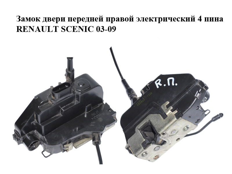Замок передніх правих дверей електричний 4 піна RENAULT SCENIC 03-09 (РЕНО СЦЕНИК) (8200119121)