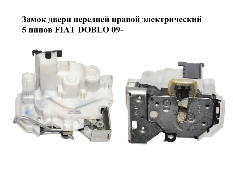 Замок дверей передніх правих електричний 5 пінів FIAT DOBLO 09- (ФІАТ ДОБЛО) (51810883)