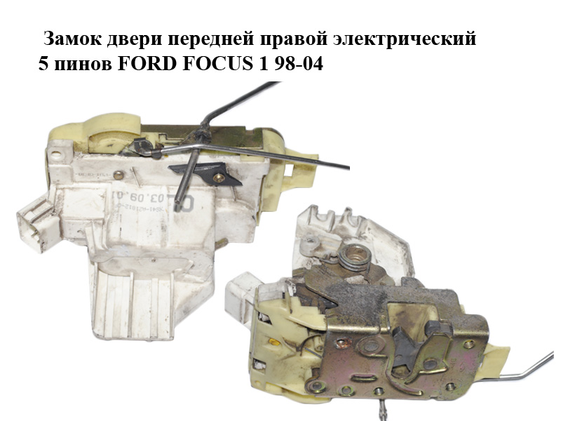 Замок двери передней правой электрический 5 пинов FORD FOСUS 1 98-04 (ФОРД ФОКУС) (XS41A21812CF, XS41-A21812-CF)