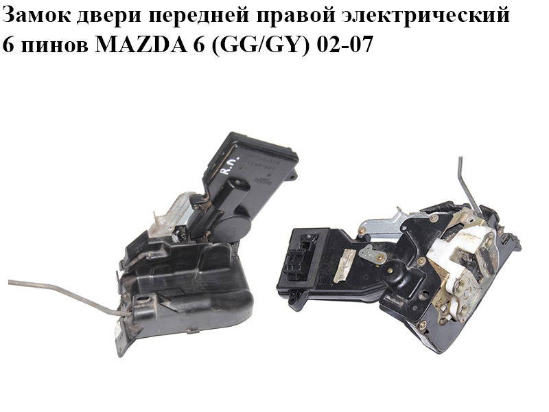 Замок двери передней правой электрический 6 пинов MAZDA 6 (GG/GY) 02-07 (GJ6A-58-310D, GJ6A58310D)