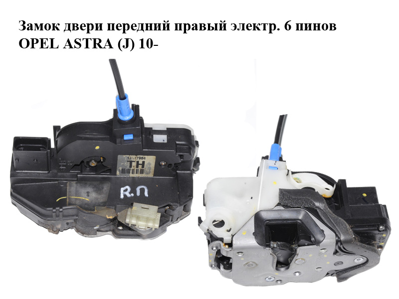 Замок двери передней правой электрический 6 пинов OPEL ASTRA (J) 10- (ОПЕЛЬ АСТРА J) (13577984)