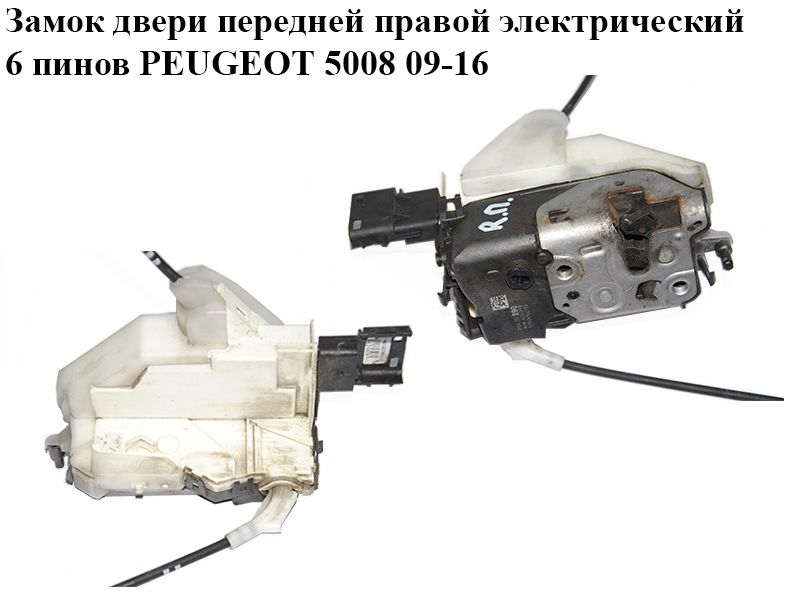 Замок дверей передніх правих електричний 6 пінів PEUGEOT 5008 09-16 (ПЕЖО 5008) (ARM A04099, PSA 732290)