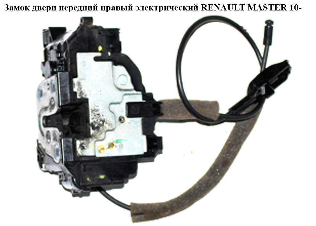 Замок передніх правих дверей електричний 6 пінів RENAULT MASTER 10-(РЕНО МАСТЕР) (805020009R, 805020010R, 805020008R)
