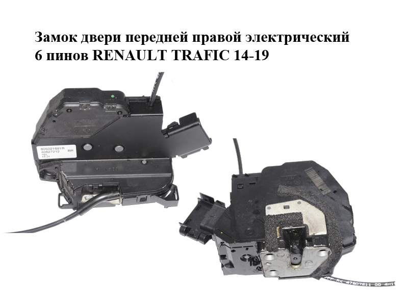 Замок двери передней правой электрический 6 пинов RENAULT TRAFIC 14-19 (РЕНО ТРАФИК) (805021691R)