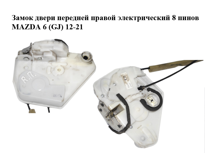 Замок дверей передніх правих електричний 8 пінів MAZDA 6 (GJ) 12-21 (МАЗДА 6 GJ) (GHR1-58-310, GHR158310)