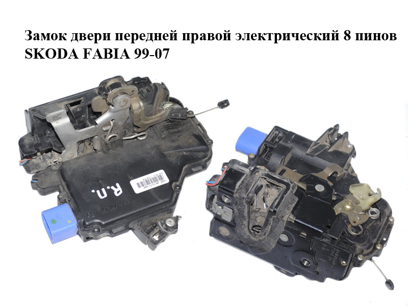 Замок двери передней правой электрический 8 пинов SKODA FABIA 99-07 (ШКОДА ФАБИЯ) (3B1837016BP)