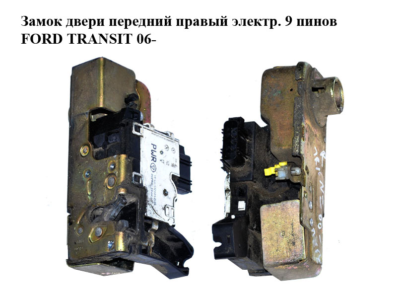 Замок двери передней правой электрический 9 пинов FORD TRANSIT 06- (ФОРД ТРАНЗИТ) (4992285, YC1AV21812BL, YC1A-V21812-BL, YC1AV21812CC, YC1A-V21812-CC, YC1AV21812CD, YC1A-V21812-CD, YC1AV21812CE, YC1A-V21812-CE, YC1AV21812CF, YC1A-V21812-CF, YC1AV21812CG, YC1A-V21812-CG, YC1AV21812CH, YC1A-V21812-CH, YC1AV21812CJ, YC1A-V21812-CJ, YC1AV21812CK, YC1A-V21812-CK, YC1AV21812CL, YC1A-V21812-CL, YC1AV21812CT, YC1A-V21812-CT, YC1AV21812CT, YC1A-V21812-CT)