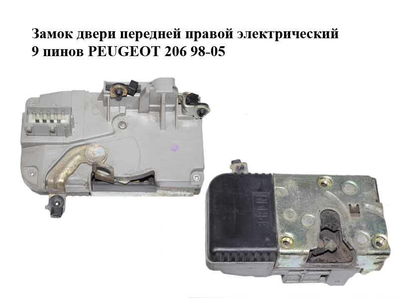 Замок двери передней правой электрический 9 пинов PEUGEOT 206 98-05 (ПЕЖО 206) (9136J1, 9136 J1)
