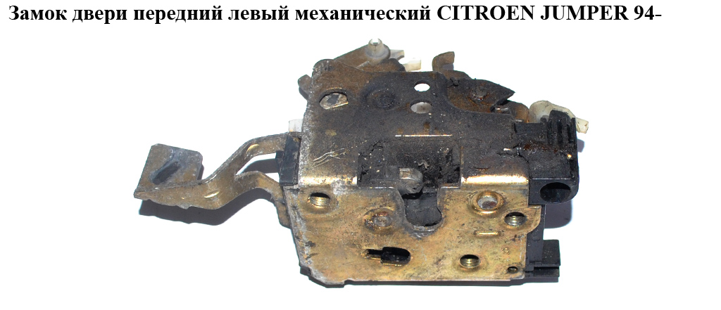 Замок дверей передніх лівих мех CITROEN JUMPER 94- (СИТРОЕН ДЖАМПЕР) (913599)