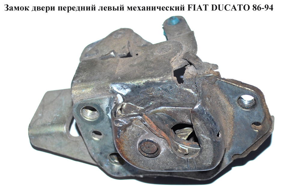 Замок двери передний левый мех FIAT DUCATO 86-94 (ФИАТ ДУКАТО)