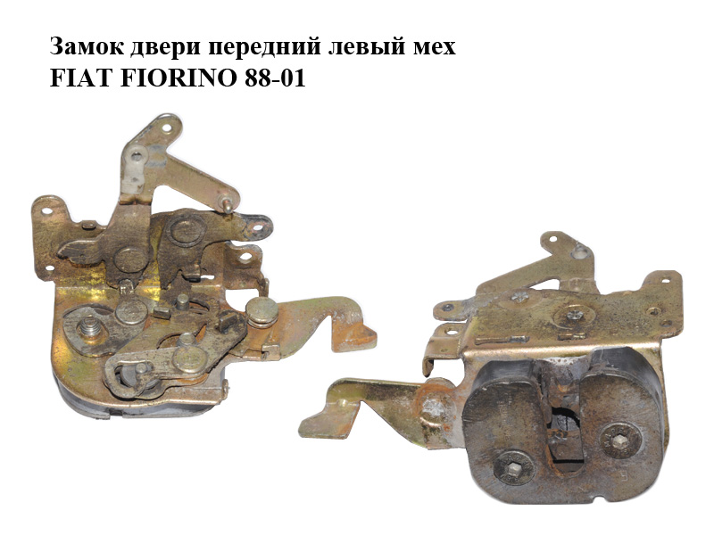 Замок двери передний левый мех FIAT FIORINO 88-01 (ФИАТ ФИОРИНО) (7608827, 5941516)