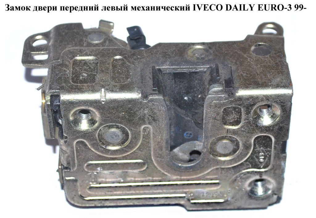 Замок двери передний левый мех IVECO DAILY EURO-3 99- (ИВЕКО ДЕЙЛИ ЕВРО 3) (500314255)