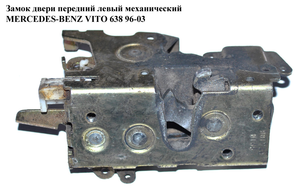 Замок дверей передній лівий механічний MERCEDES-BENZ VITO 638 96-03 (МЕРСЕДЕС ВИТО 638) (A6387200435, 6387200435)