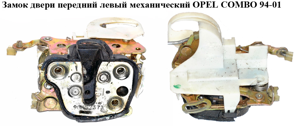 Замок двері передній лівий мех OPEL COMBO 94-01 (ОПЕЛЬ КОМБО 94-02) (90452373)