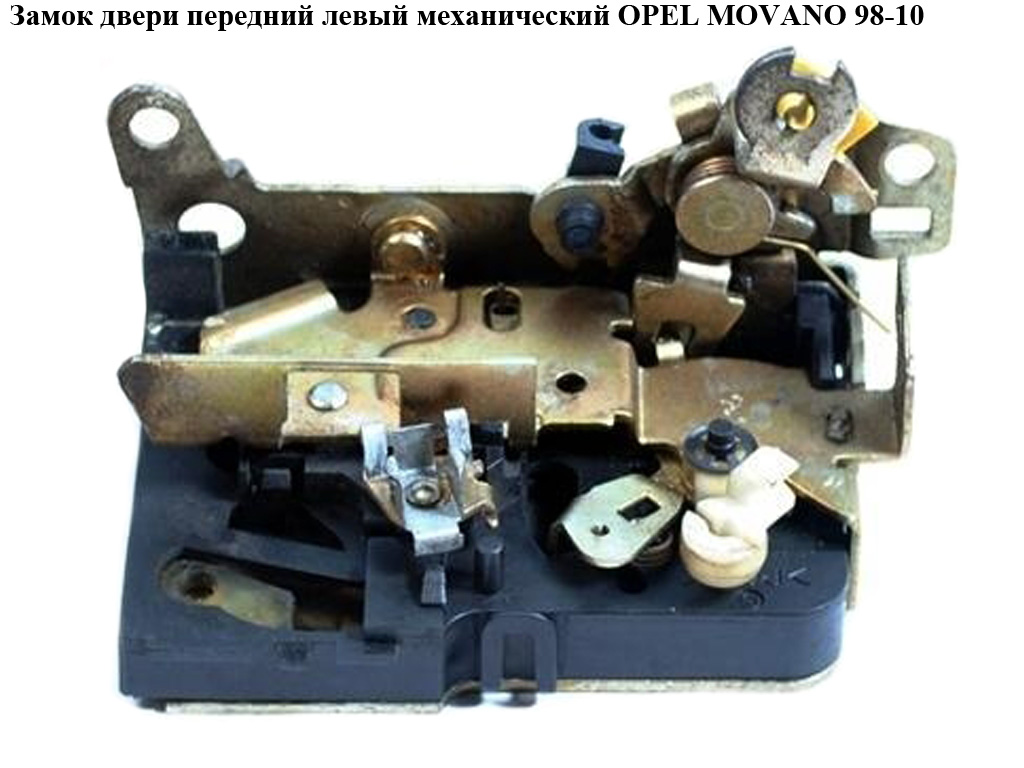 Замок двери передний левый мех OPEL MOVANO 98-10 (ОПЕЛЬ МОВАНО) (7701046145, 7700352487, 4501120, 4500487)