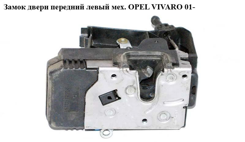 Замок двери передний левый мех OPEL VIVARO 01- (ОПЕЛЬ ВИВАРО) (4410682)