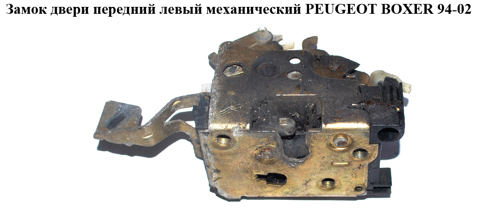 Замок передніх лівих дверей мех PEUGEOT BOXER 94-02 (ПЕЖО БОКСЕР) (913599)