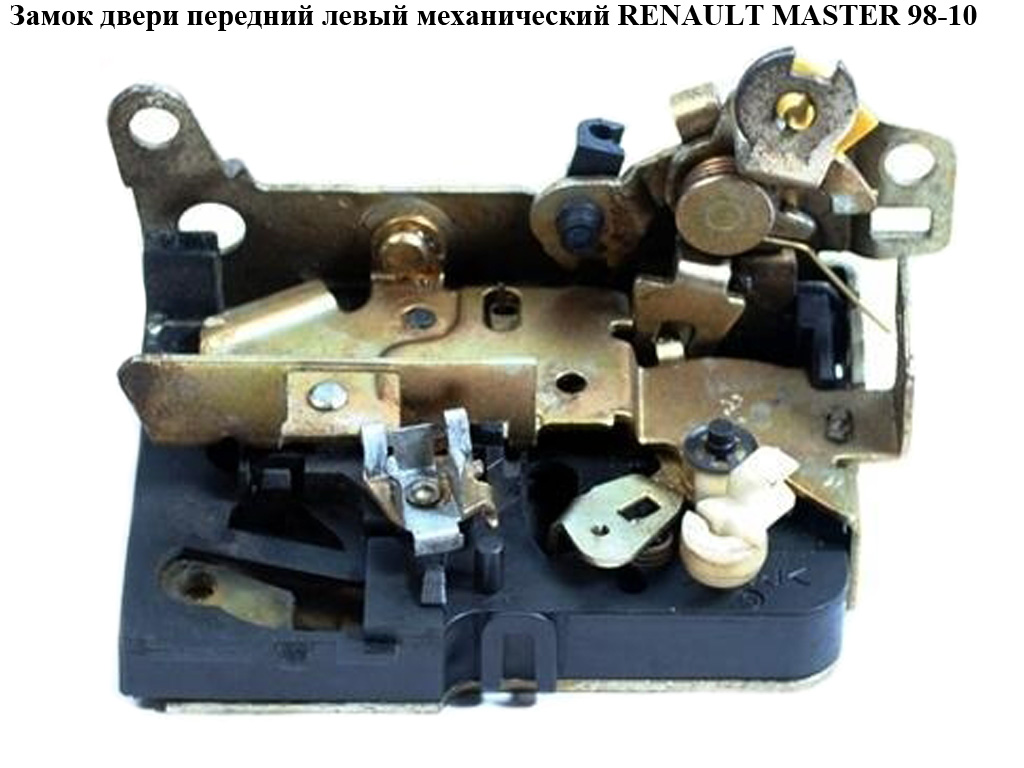 Замок двери передний левый мех RENAULT MASTER 98-10 (РЕНО МАСТЕР) (7701046145, 4500487)
