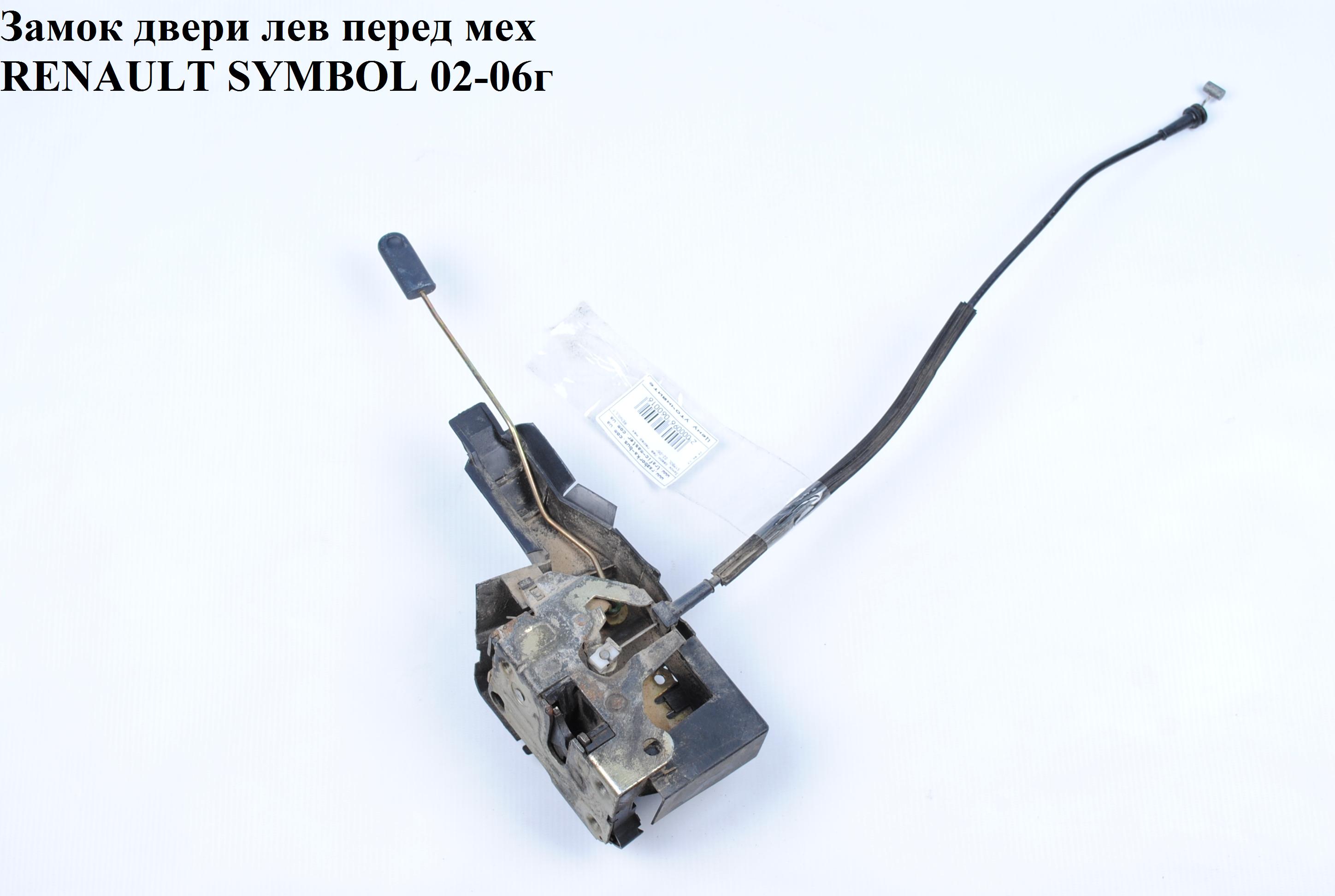 Замок двери передний левый мех RENAULT SYMBOL 02-06 (РЕНО СИМБОЛ) (7701045304, 7700423922)