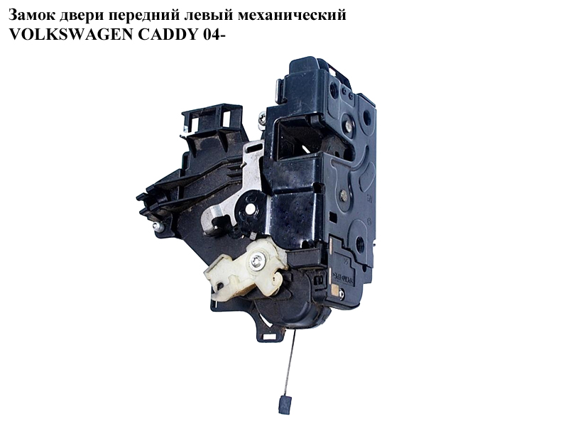 Замок двери передний левый мех VOLKSWAGEN CADDY 04- (ФОЛЬКСВАГЕН КАДДИ) (3B1837015AN, 3B1837015)