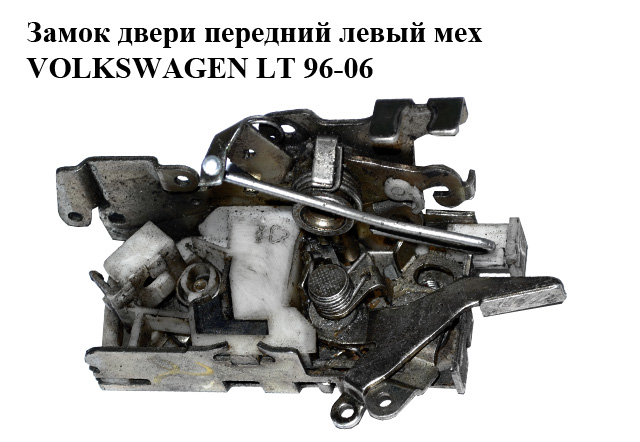 Замок двери передний левый мех VOLKSWAGEN LT 96-06 (ФОЛЬКСВАГЕН ЛТ) (A9017201035)