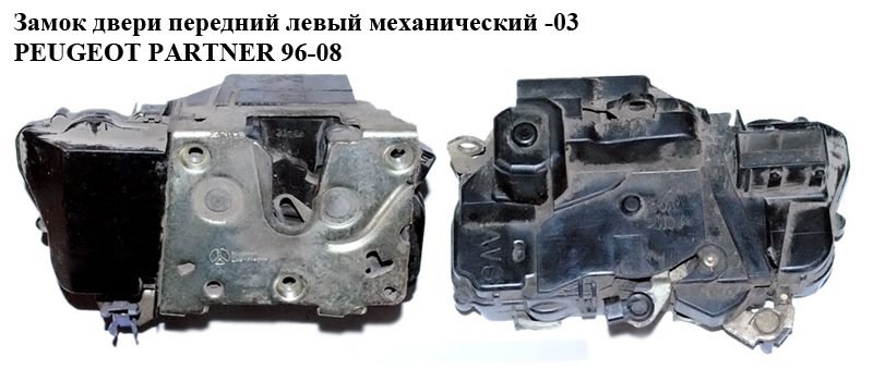 Замок дверей передній лівий мех -03 PEUGEOT PARTNER 96-08 (ПЕЖО ПАРТНЕР) (9135НО, 9135.НО, 9135Н0, 9135.Н0)