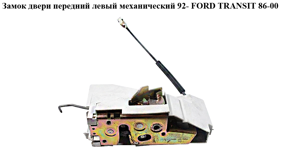 Замок дверей передній лівий мех 95- FORD TRANSIT 86-00 (ФОРД ТРАНЗИТ) (95VB-V219A65-AD, 95VB-V219A65-AB, 95VBV219A65AB,