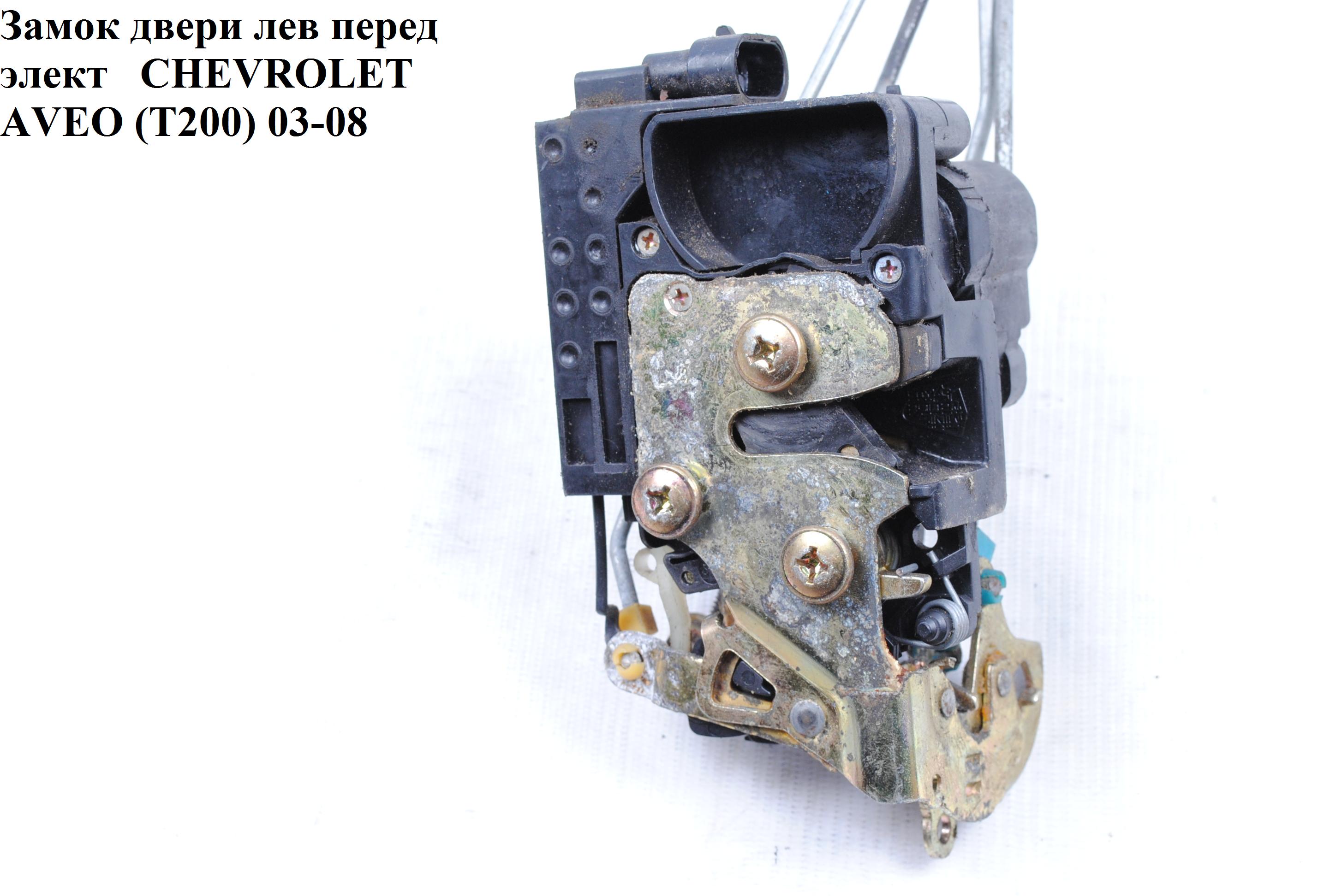 Замок двери передний левый элек CHEVROLET AVEO (T200) 2003-08 (ШЕВРОЛЕТ АВЕО) (96272643, 96272638)
