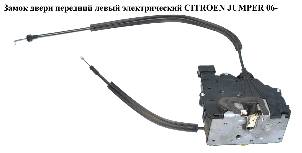 Замок двери передний левый элек CITROEN JUMPER 06- (СИТРОЕН ДЖАМПЕР) (1346336080)