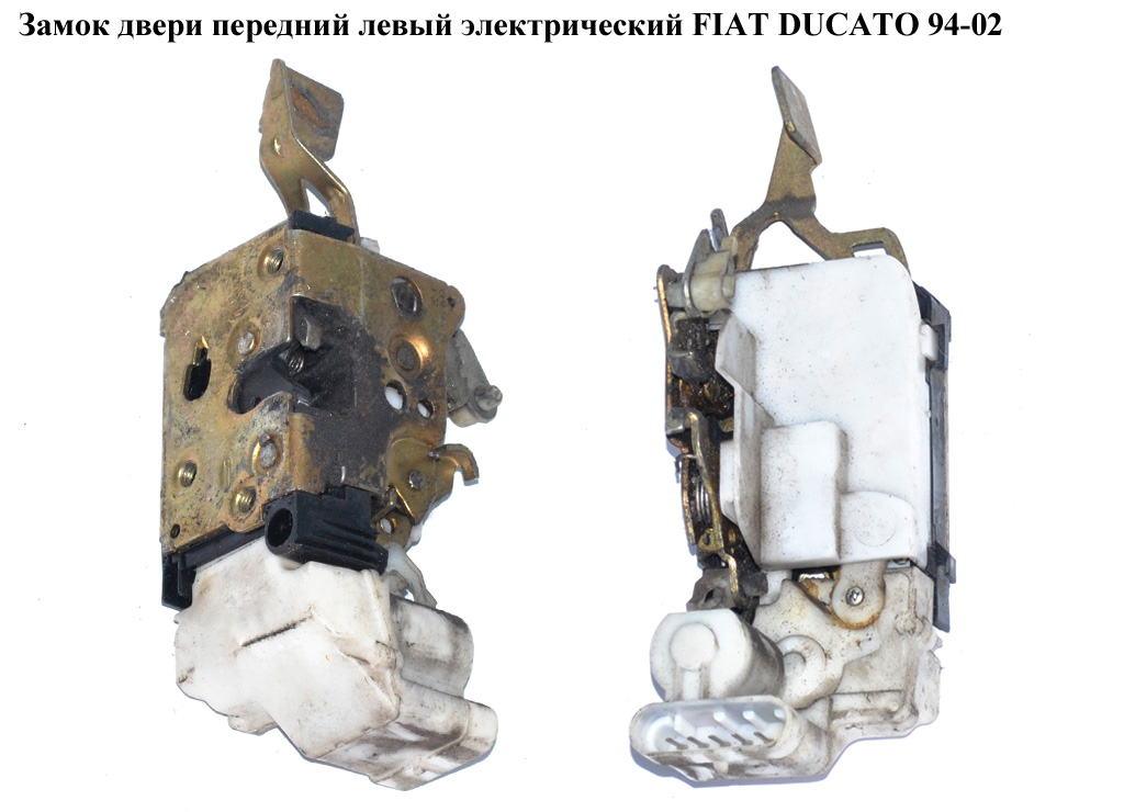Замок дверей передній лівий електр FIAT DUCATO 94-02 (ФІАТ ДУКАТО) (9135F1, 1322693080)