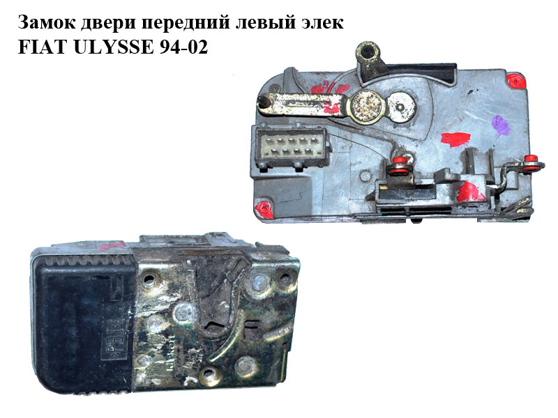 Замок дверей передній лівий електр. FIAT ULYSSE 94-02 (ФІАТ УЛІСА) (9622378380)