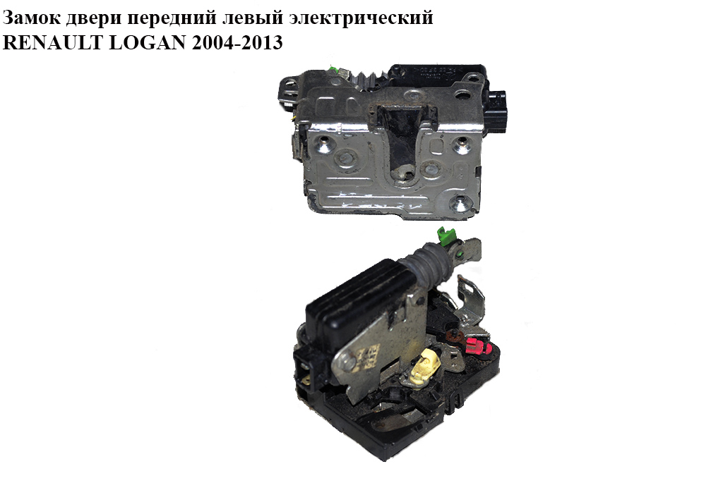 Замок двери передний левый элек RENAULT LOGAN 2004-2013 (РЕНО ЛОГАН) (8200741967, 8200741966)
