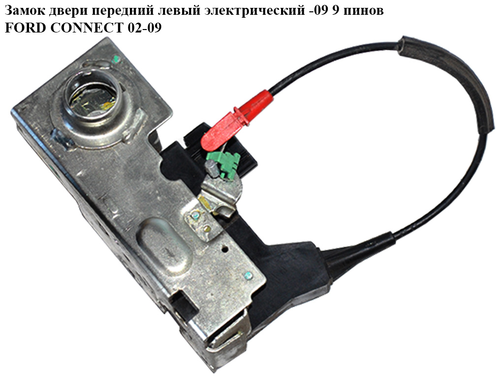 Замок дверей передніх лівих електричний -09 9 пінів FORD CONNECT 02-13 (ФОРД КОННЕКТ) (2T1A-V21813-BG, 2T1AV21813BG,