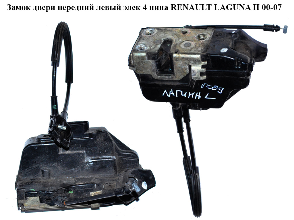 Замок двери передний левый элек 4 пина RENAULT LAGUNA II 00-07 (РЕНО ЛАГУНА) (8200009150)