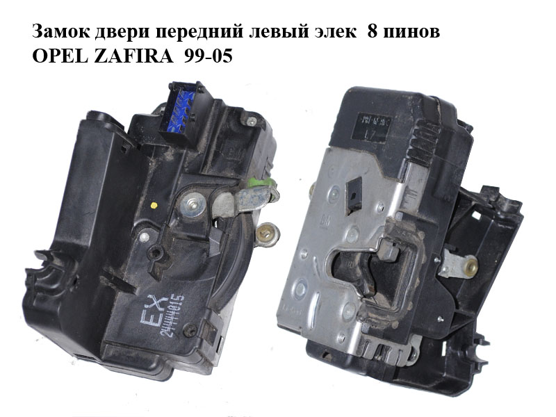 Замок дверей передній лівий електр. 8 пінів OPEL ZAFIRA 99-05 (ОПЕЛЬ ЗАФІРА) (24444015, 133052, 24414116)