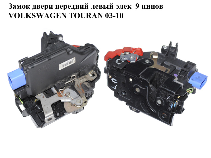 Замок двери передней левой электрический 9 пинов VOLKSWAGEN TOURAN 03-10 (ФОЛЬКСВАГЕН ТАУРАН) (3D1837015AP)