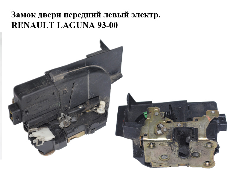 Замок двери передний левый электр. RENAULT LAGUNA I 93-00 (РЕНО ЛАГУНА) (7701045753)